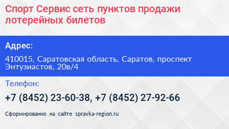Нажмите, чтобы скачать визитку Спорт Сервис сеть пунктов продажи лотерейных билетов - визитка