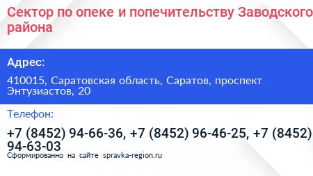 Сектор по опеке и попечительству Заводского района - визитка