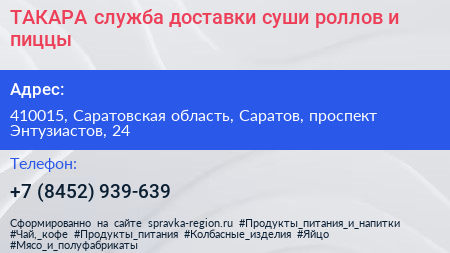 ТАКАРА служба доставки суши роллов и пиццы - визитка