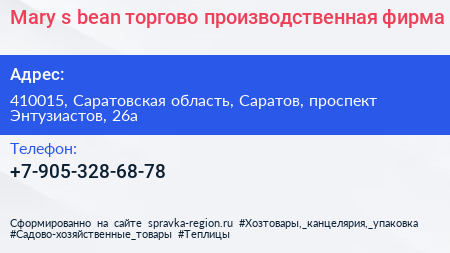 Mary s bean торгово производственная фирма - визитка