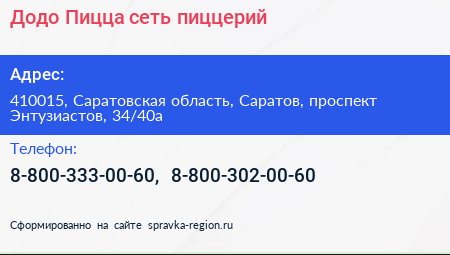 Додо Пицца сеть пиццерий - визитка