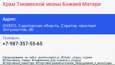 Храм Тихвинской иконы Божией Матери - визитка