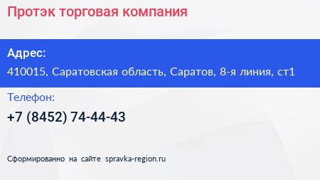 Протэк торговая компания - визитка
