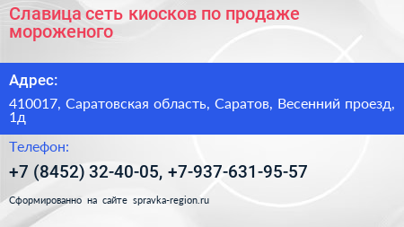 Славица сеть киосков по продаже мороженого - визитка