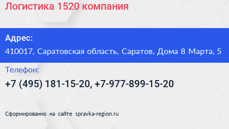 Нажмите, чтобы скачать визитку Логистика 1520 компания - визитка