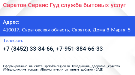 Саратов Сервис Гуд служба бытовых услуг - визитка