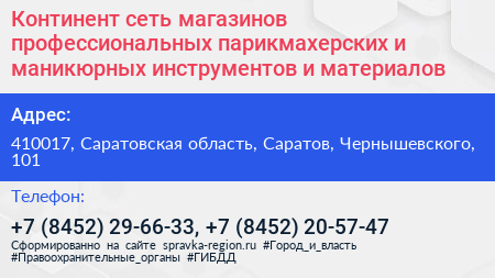 Континент сеть магазинов профессиональных парикмахерских и маникюрных инструментов и материалов - визитка
