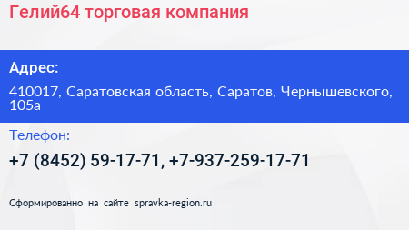 Гелий64 торговая компания - визитка