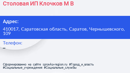 Столовая ИП Клочков М В  - визитка