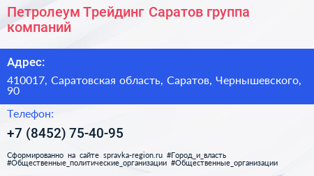 Петролеум Трейдинг Саратов группа компаний - визитка