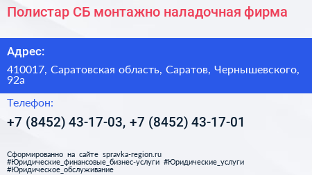 Полистар СБ монтажно наладочная фирма - визитка