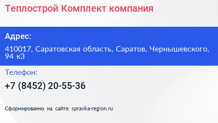 Теплострой Комплект компания - визитка