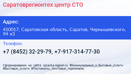 Саратоврегионтех центр СТО - визитка