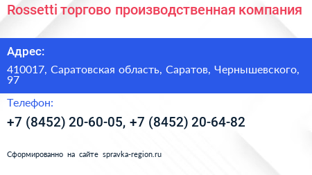 Rossetti торгово производственная компания - визитка