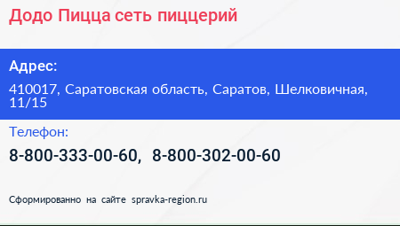 Додо Пицца сеть пиццерий - визитка