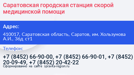 Нажмите, чтобы скачать визитку Саратовская городская станция скорой медицинской помощи - визитка