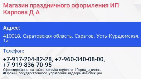Магазин праздничного оформления ИП Карпова Д А  - визитка