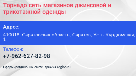 Торнадо сеть магазинов джинсовой и трикотажной одежды - визитка