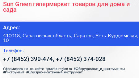 Sun Green гипермаркет товаров для дома и сада - визитка