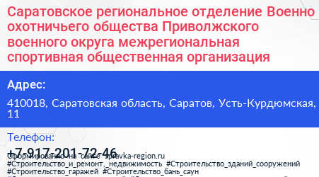 Саратовское региональное отделение Военно охотничьего общества Приволжского военного округа межрегиональная спортивная общественная организация - визитка
