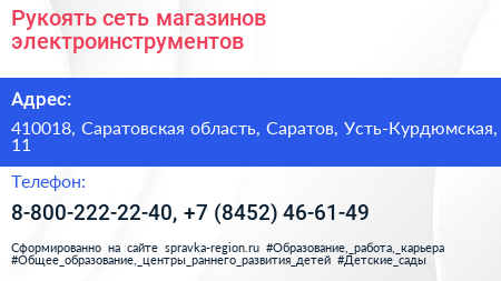 Рукоять сеть магазинов электроинструментов - визитка