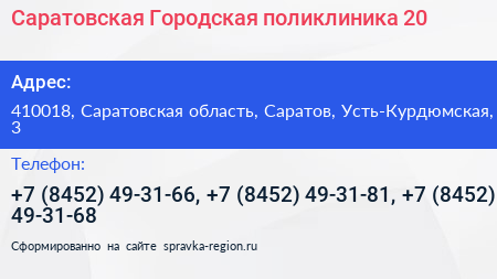 Саратовская Городская поликлиника 20 - визитка