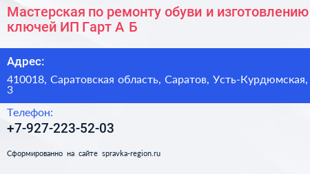 Мастерская по ремонту обуви и изготовлению ключей ИП Гарт А Б  - визитка