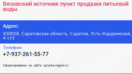 Вязовский источник пункт продажи питьевой воды - визитка
