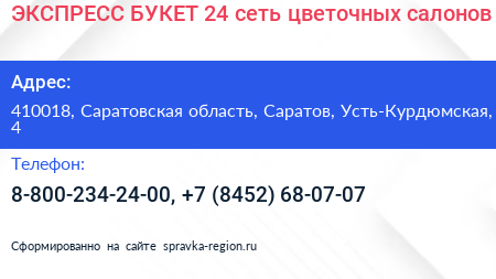 ЭКСПРЕСС БУКЕТ 24 сеть цветочных салонов - визитка