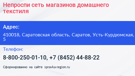 Непроспи сеть магазинов домашнего текстиля - визитка