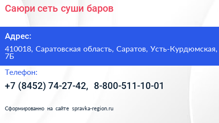 Саюри сеть суши баров - визитка