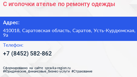 С иголочки ателье по ремонту одежды - визитка