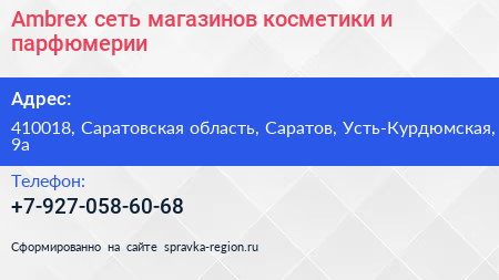 Ambrex сеть магазинов косметики и парфюмерии - визитка