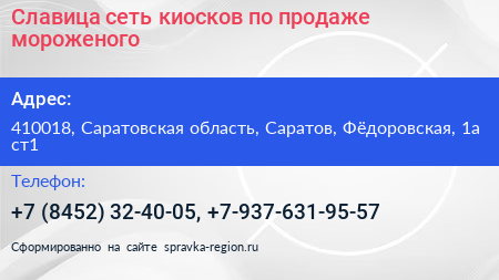 Славица сеть киосков по продаже мороженого - визитка