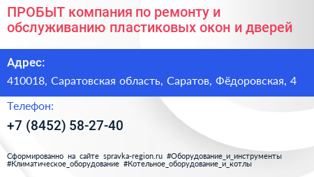 ПРОБЫТ компания по ремонту и обслуживанию пластиковых окон и дверей - визитка