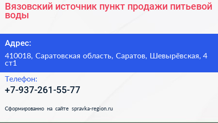 Вязовский источник пункт продажи питьевой воды - визитка