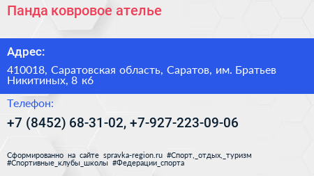 Панда ковровое ателье - визитка