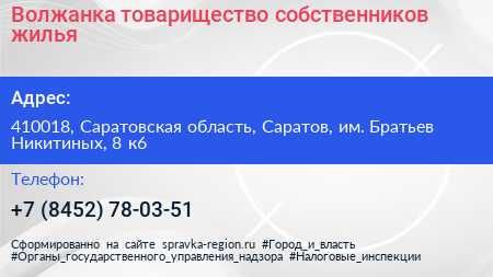 Волжанка товарищество собственников жилья - визитка