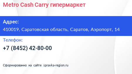 Metro Cash Carry гипермаркет - визитка