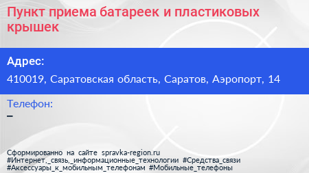 Пункт приема батареек и пластиковых крышек - визитка