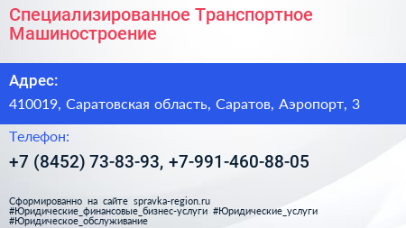 Специализированное Транспортное Машиностроение - визитка
