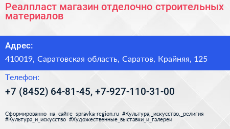 Реалпласт магазин отделочно строительных материалов - визитка