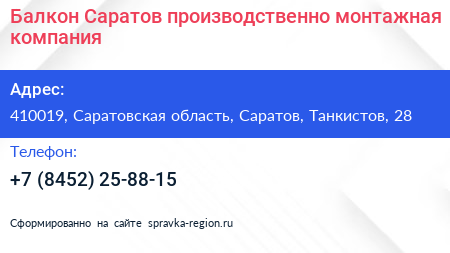 Балкон Саратов производственно монтажная компания - визитка