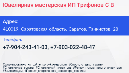 Ювелирная мастерская ИП Трифонов С В  - визитка