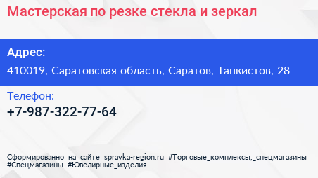 Мастерская по резке стекла и зеркал - визитка