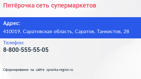 Нажмите, чтобы скачать визитку Пятёрочка сеть супермаркетов - визитка