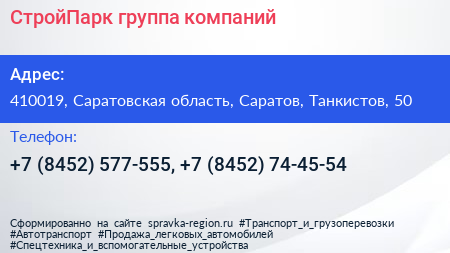 СтройПарк группа компаний - визитка