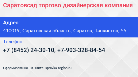 Саратовсад торгово дизайнерская компания - визитка