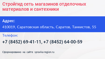 Стройгид сеть магазинов отделочных материалов и сантехники - визитка
