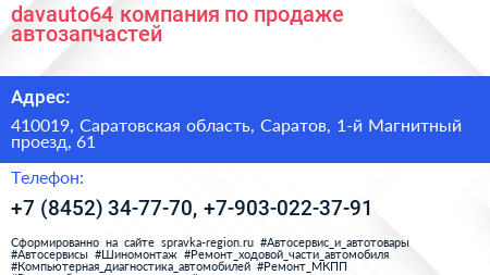davauto64 компания по продаже автозапчастей - визитка